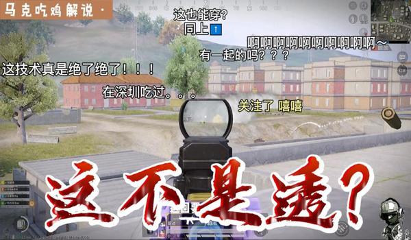 和平精英马克辅助教学