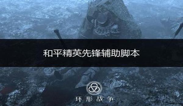 脚本辅助器下载和平精英