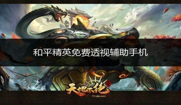 和平精英辅助神器是真的吗