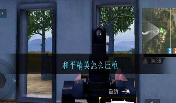 和平精英视频怎么压枪快