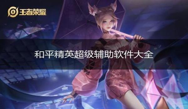 和平精英超级辅助系统下载