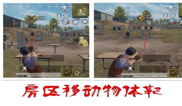 和平精英辅助瞄准训练场