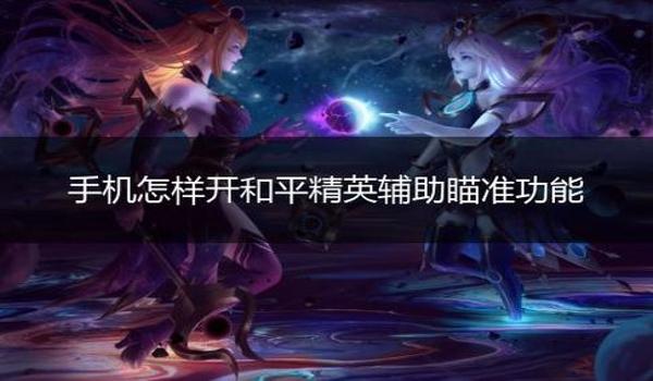 和平精英辅助瞄准开哪个