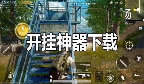 和平精英虐鱼辅助器下载