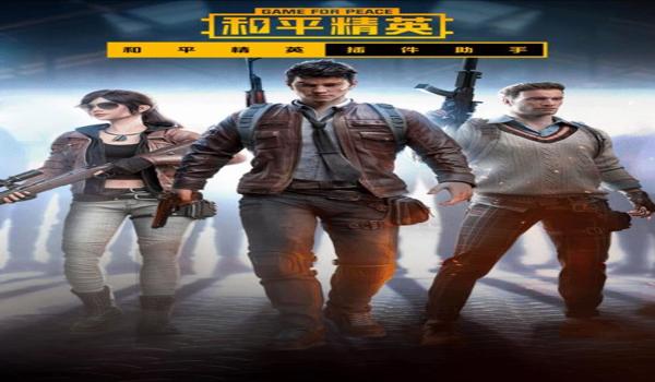 和平精英火红辅助破解版