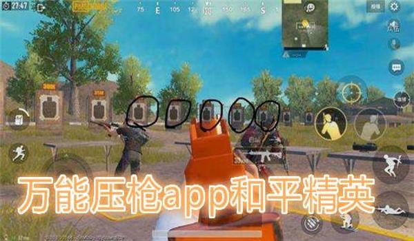 和平精英平板不用压枪 和平精英平板不用压枪