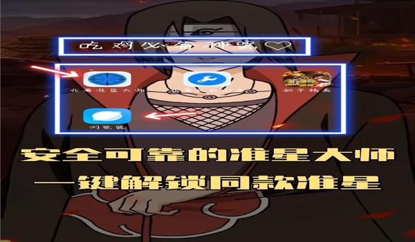 准星辅助器和平精英手游