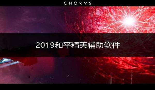 和平精英安卓辅助系统