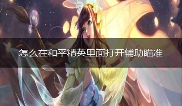 怎样关闭辅助瞄准和平精英