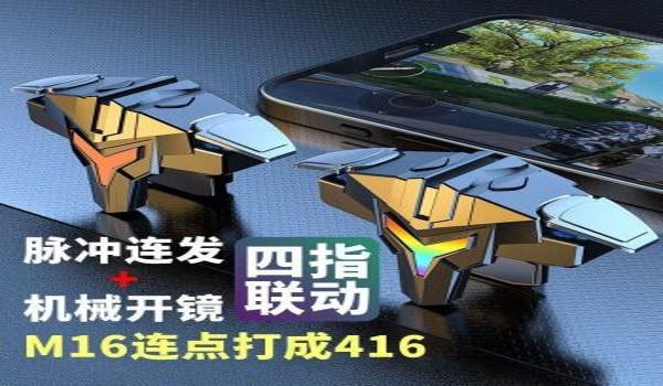 和平精英四指辅助夹板