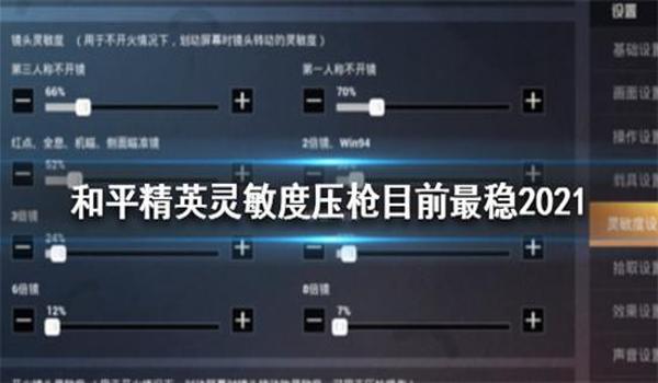 教学和平精英压枪最稳