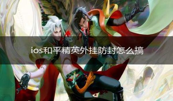 和平精英透视辅助防封版 和平精英透视辅助防封版