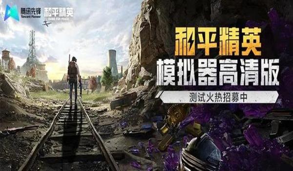 和平精英模拟器官方辅助