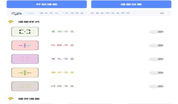 准星瞄准辅助器和平精英