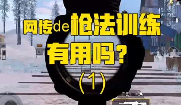 和平精英老玩家压枪教学