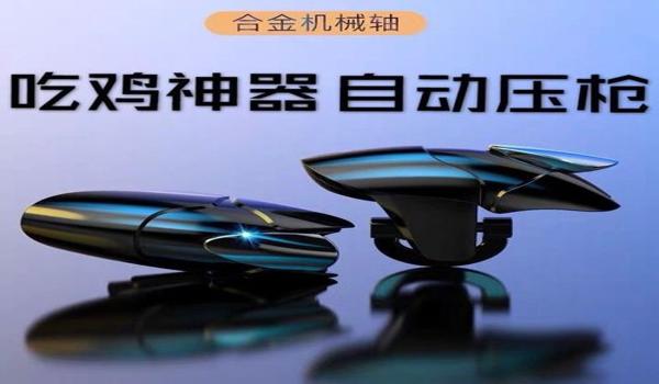 和平精英吃鸡辅助键位