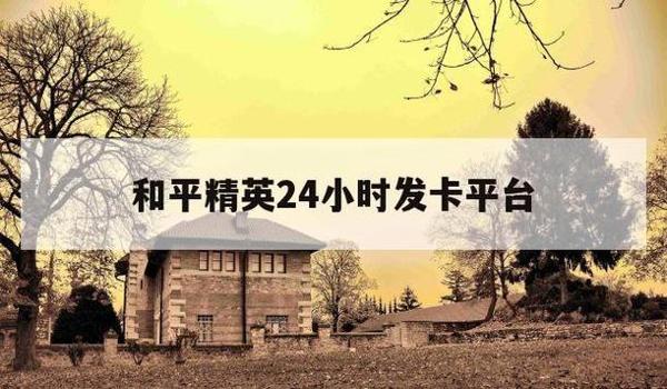 和平精英辅助代言人苏慕