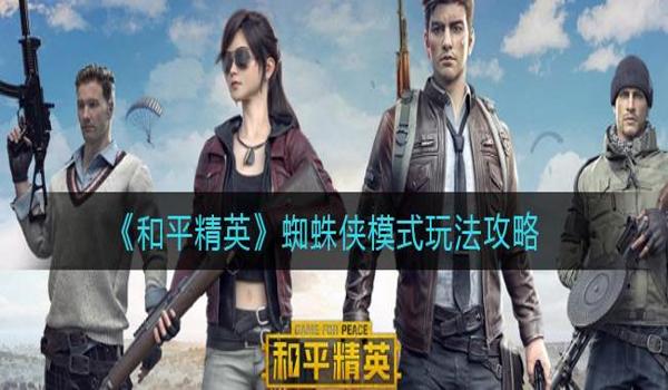 和平精英最强辅助小蜘蛛