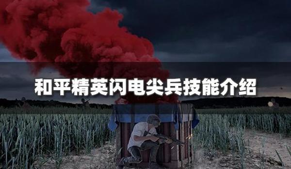 和平精英闪电辅助怎么弄