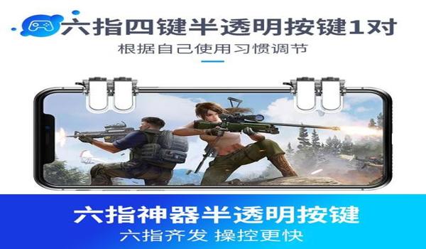 和平精英辅助器六指推荐