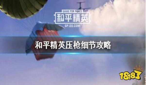 和平精英手机压枪宏设置 和平精英手机压枪宏设置