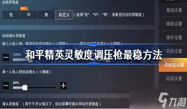 和平精英打团教学压枪