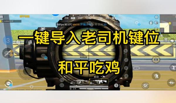 和平精英辅助器按键布局