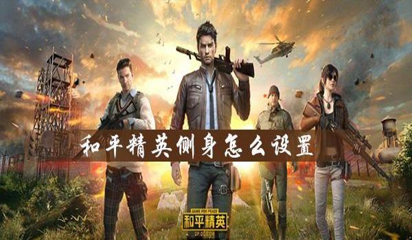 辅助触控和平精英怎么开