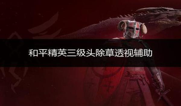 和平精英除草辅助破解版