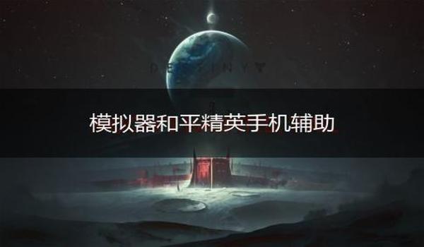 和平精英秒点辅助软件下载